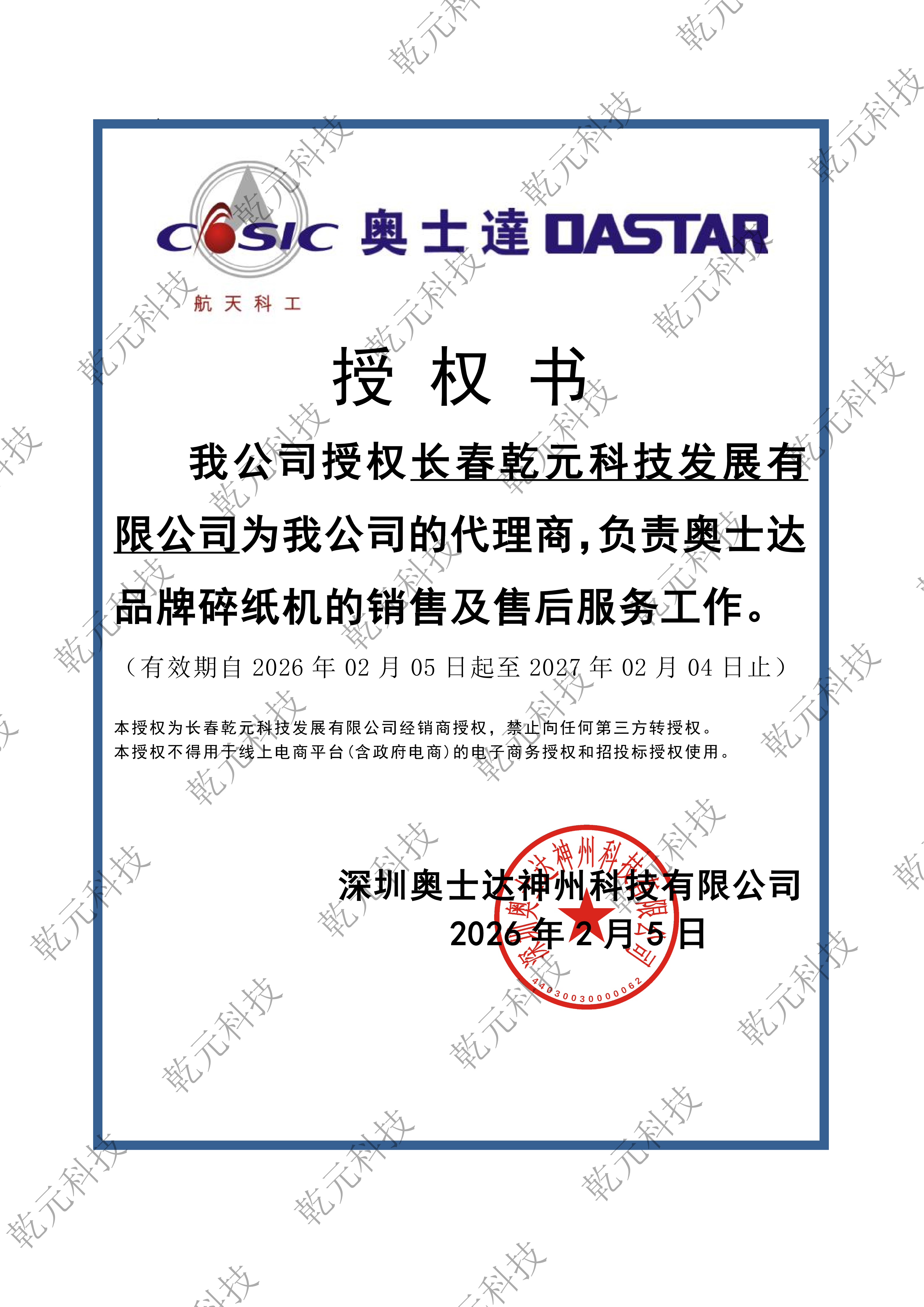 奥士达代理授权书(线下）-副本_01.png